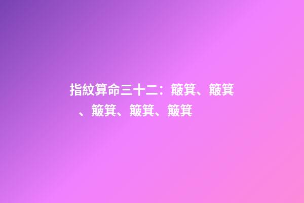指紋算命三十二：簸箕、簸箕、簸箕、簸箕、簸箕